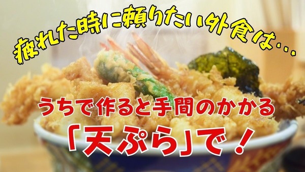 疲れた時に頼りたい外食は「天ぷら」　家族で安く済みやすいチェーン店を紹介 画像