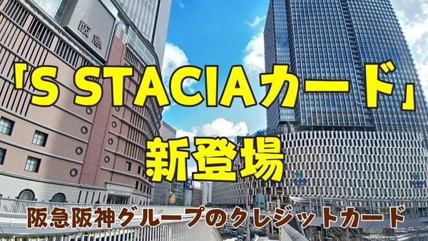 阪急阪神グループをフル活用できるSTACIAカードのニューフェイス「S STACIAカード(エススタシア)」新登場 画像
