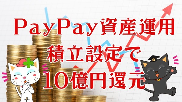 PayPayでNISAデビュー！お得にPayPayポイントがもらえるキャンペーン実施中3/31まで 画像