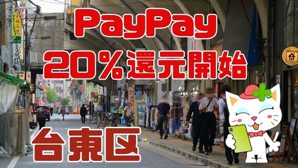 台東区PayPay20％還元開始　外飲み、レジャー、ファッション、スーパーと何でも来いの品揃え　東京観光にも活躍！ 画像