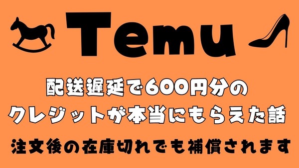 Temuの「配送保証」遅延による600円分のクレジットが本当にもらえた筆者の体験談 画像