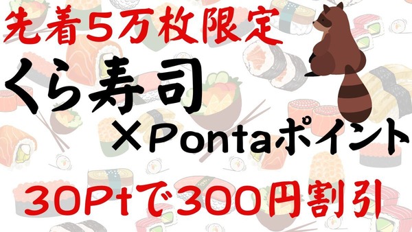 【くら寿司×Pontaポイント】300円割引券が30Pontaポイントで交換できる！利用方法も紹介 画像
