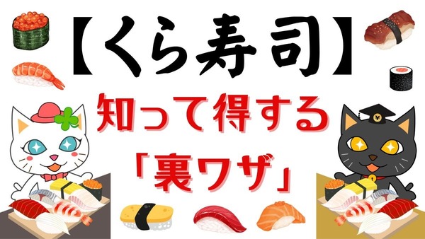 【くら寿司】知って得する「裏ワザ」　節約主婦おすすめの高コスパ寿司3選 画像