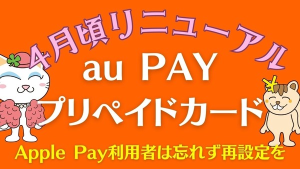 「au PAYプリペイドカード」が4月頃にリニューアル　Apple Pay利用者は忘れず再設定を 画像