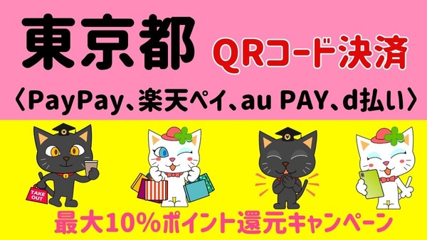 【東京都】QRコード決済（PayPay、楽天ペイ、au PAY、d払い）利用で最大10％のポイントが還元キャンペーン開始（3月11日~） 画像