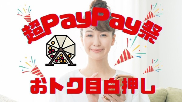 「超PayPay祭」開催！最大全額還元のくじ、お得なクーポンなどが目白押しな2月前半戦をご紹介 画像