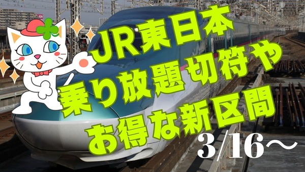 【JR東日本】新幹線・特急チケットサービスが改定　わかりやすいネーミングにお得な新規区間も 画像