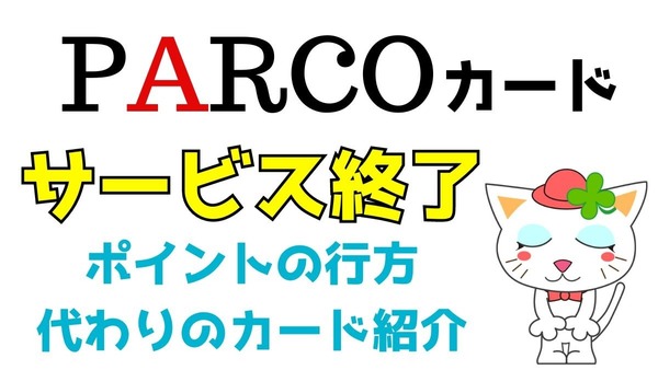 「PARCOカード」がサービス終了　ポイントの行方、代わりのカードなども徹底解説 画像