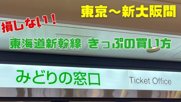 【損しない！】東京～新大阪間　東海道新幹線のきっぷの買い方まとめ 画像