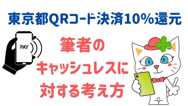 【3/11～31】東京都QRコード決済10％還元ではいつもと変わらない買い物を　余計なものは一切買いません 画像