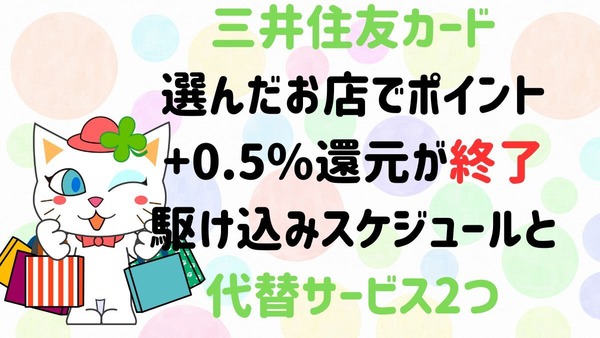 【三井住友カード】「選んだお店でポイント+0.5%還元」が終了　駆け込み特典と代替サービス2つで影響は限定的 画像