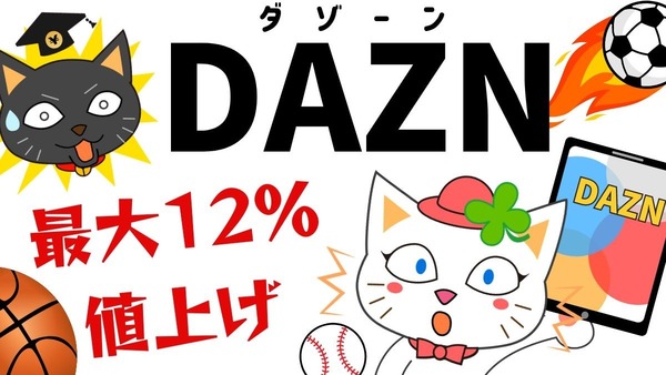「DAZN」（ダゾーン）が最大12%値上げ　視聴コンテンツを絞る、お得なプランを利用などの対策を 画像