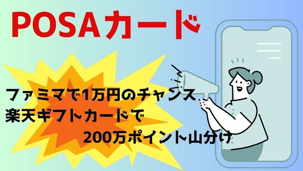 POSAカードのキャンペーン2つ　ファミマではギフトコード1万円のチャンス　楽天ギフトカードは200万ポイント山分け 画像