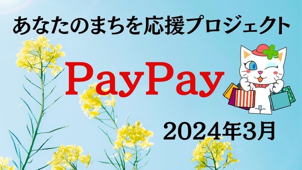 【PayPay】2024年3月の「あなたのまちを応援プロジェクト」は最大25％還元！節約主婦おすすめの「まちのお店の使い方」 画像