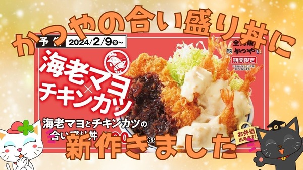 【かつや】合い盛り新作は「海老マヨ×チキンカツ」業スの冷凍惣菜で作った「再現丼ぶり」は200円以内 画像