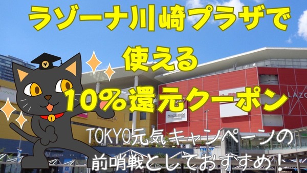 【PayPay10％還元】TOKYO元気キャンペーンの前夜祭は川崎にあり！全国のららぽーとも5％または10％還元 画像