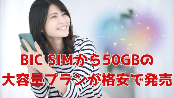 BIC SIMが大容量30GB、40GB、50GBのプランを発表！他社より年間2万5800円安い他にもメリットあり 画像