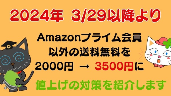 Amazonプライム会員以外の送料無料の基準を2000円 → 3500円に値上げへ　対処法と代わりを解説 画像