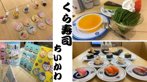 ちいかわコラボが再び！3/8からくら寿司が熱い！「大とろと愛媛県フェア」も同時開催 画像