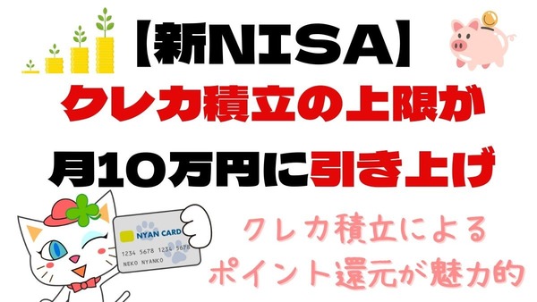 【新NISA】クレカ積立の上限が月10万円に引き上げ　SBI・楽天・auカブコム・マネックスの証券会社の対応も解説 画像