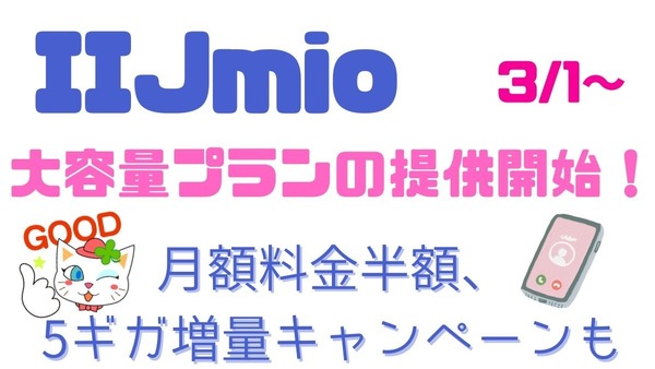 IIJmioが2024年3月1日より大容量プランの提供を開始！　最大3か月間月額料金割引キャンペーンも実施 画像