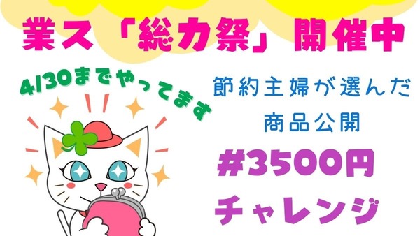 業スの総力祭で「#3500円チャレンジ」　セール対象でも選ばない商品とその理由。節約主婦が選んだ商品・作った料理公開 画像