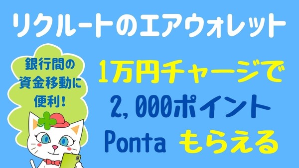 銀行間資金移動に便利な「エアウォレットに1万円チャージ」して2000Pontaをもらおう 画像