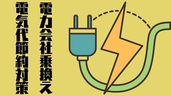 電力会社乗換えで電気代節約対策　オクトパスエナジー・エルピオ・東京ガス・LOOOP 画像