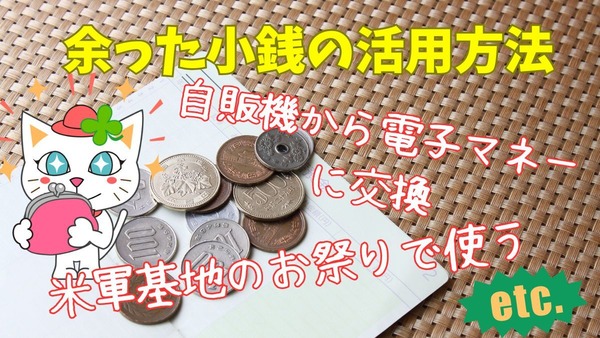 余った小銭（硬貨・コイン）の意外な活用方法　銀行は1円玉から、自販機・交通系ICへのチャージは10円玉から利用OK 画像
