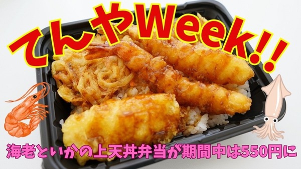 【天丼てんや】3/18～「てんやWeek!!」ではリニューアルした天丼弁当が安い！　東京都内はアレが使える 画像