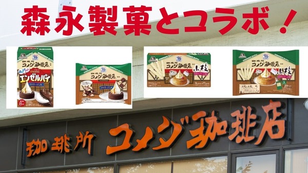 「自宅でチョコっとコメダ」森永製菓×コメダ珈琲店　お得な支払い方法も教えます 画像