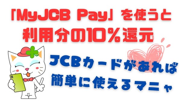 「MyJCB Pay」で10％還元キャンペーン　手持ちのJCBカードで参加OK！コンビニ・スーパー・ニトリなど 画像