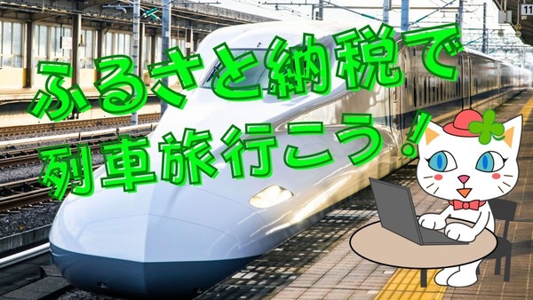 【体験談】旅行をお得に！ふるさと納税で「新幹線パックツアー」　新幹線代だけで宿泊できることもあり 画像