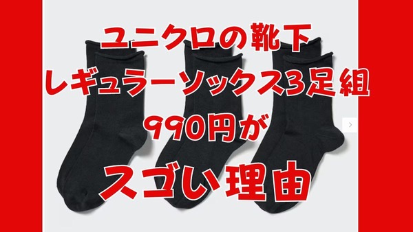 ユニクロの靴下「レギュラーソックス990円（3足組トップロール）」のメリット3つと掘り出し物な理由 画像