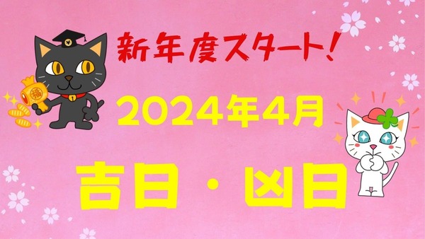 【新年度スタート！】2024年4月の吉日・凶日 画像