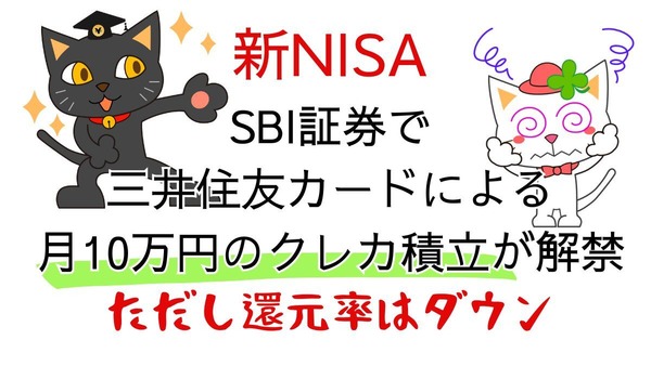 【新NISA】SBI証券で三井住友カードによる月10万円のクレカ積立が解禁　ただし還元率はダウン 画像