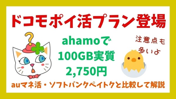 ドコモポイ活プラン登場　ahamoで100GB実質2,750円だが注意点が多い　auマネ活・ソフトバンクペイトクと比較 画像