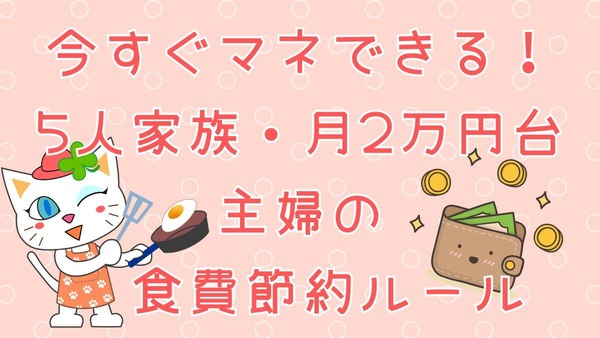 【今すぐマネできる】5人家族・月2万円台主婦の「食費節約ルール」とは？ 画像