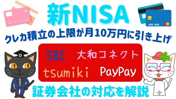 【新NISA】クレカ積立の上限が月10万円に引き上げ　PayPay・大和コネクト・tsumiki・SBIの証券会社の対応も解説 画像