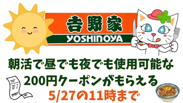 【11時までに吉野家へ】昼でも夜でも使える200円クーポンもらえる！　5/27までの朝活クーポンキャンペーン 画像