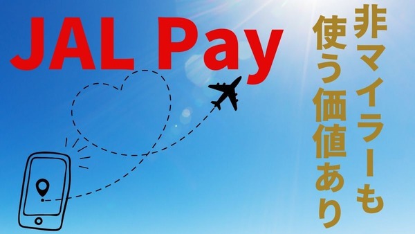【JAL Pay】クレカチャージでマイル最大2.2%還元　非マイラーでも使う価値はある 画像
