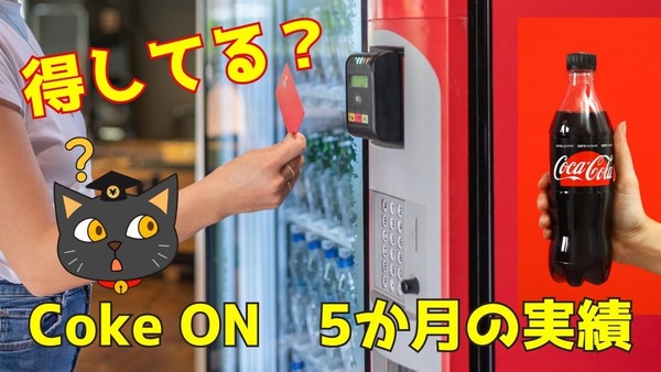 自販機も節約の味方に！Coke ON歴4年、ポイ活主婦は5か月で1360円の節約 画像