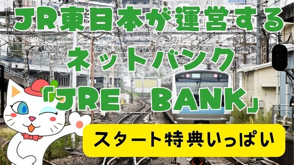 JRが運営するネット銀行「JRE BANK」誕生！超お得な4つの割引特典を見逃さないで 画像