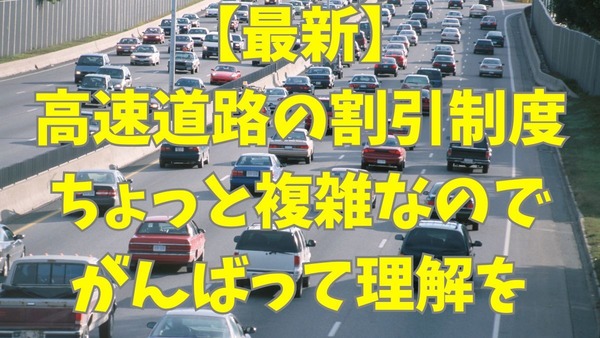 【最新版】高速道路料金の割引・値上げ　NEXCOでは平日朝夕割引・深夜割引、阪神高速では上限料金の引き上げ 画像