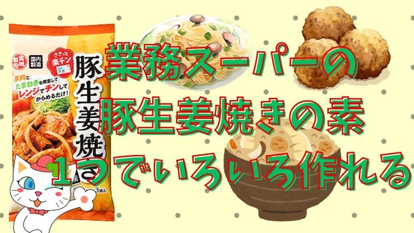 業スー「豚生姜焼きの素」3袋入り192円　これ1つで味が決まる＆使いまわしレシピ4つ 画像