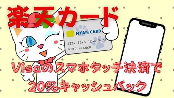 【楽天カード】Visaのスマホタッチ決済で20%キャッシュバック　1万円キャッシュバックのチャンスも 画像