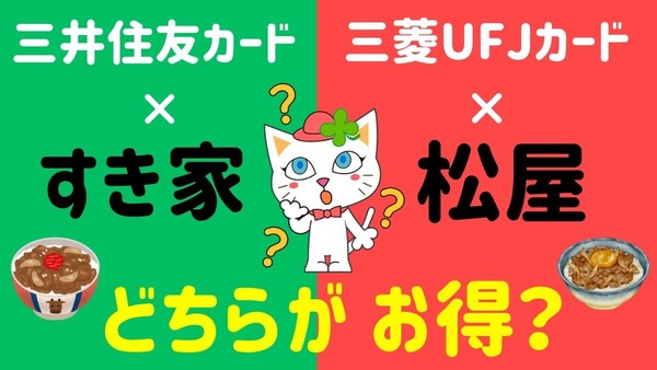 「三井住友カード × すき家」vs「三菱UFJカード × 松屋」どちらがお得か決着をつけます 画像