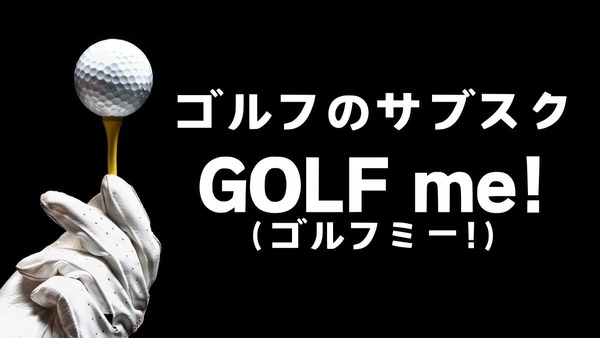 【ゴルファー40人の評価は？】40箇所以上のゴルフ場が定額で回り放題！GOLF me！（ゴルフミー！）って何？ 画像