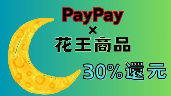 【PayPay】花王商品購入で30%還元　来店回数と対象ブランド購入でさらなるポイント還元も 画像