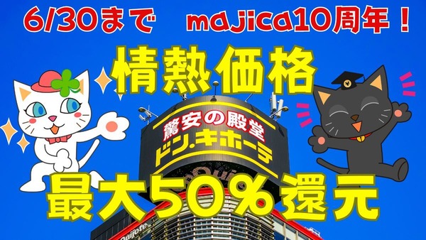【ドン・キホーテ】（6/30まで）majica10周年！「情熱価格 最大50％還元」アプリ会員限定の特価商品も 画像